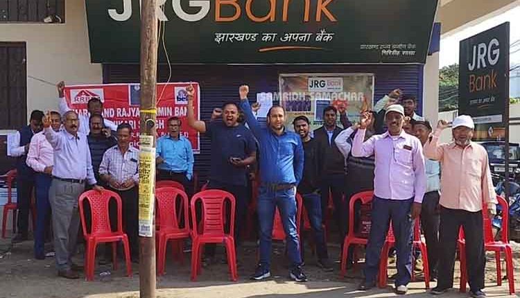 8 सूत्री मांग को लेकर हड़ताल पर रहे ग्रामीण बैंक के कर्मचारी, शाखाओं में लटका रहा ताला