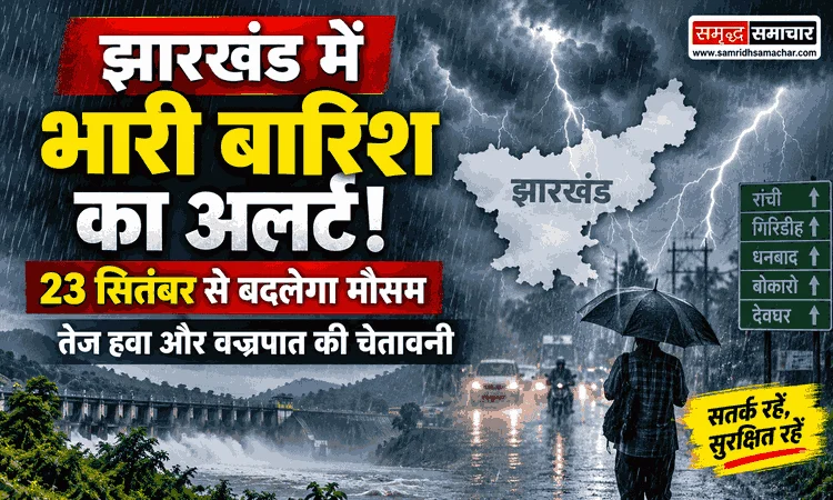 झारखंड में भारी बारिश का अलर्ट! 23 सितंबर से बदलेगा मौसम, तेज हवा और वज्रपात की चेतावनी