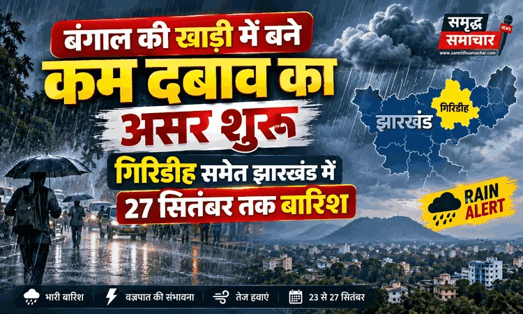 बंगाल की खाड़ी में बने कम दबाव का असर शुरू, गिरिडीह समेत झारखंड में 27 सितंबर तक बारिश
