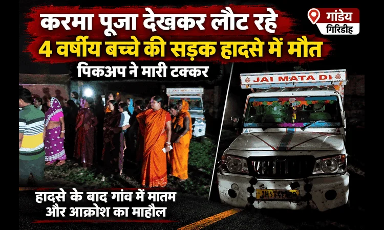 करमा पूजा देखकर लौट रहे चार वर्षीय बच्चे को पिकअप ने मारी टक्कर, इलाज के दौरान मौ’त