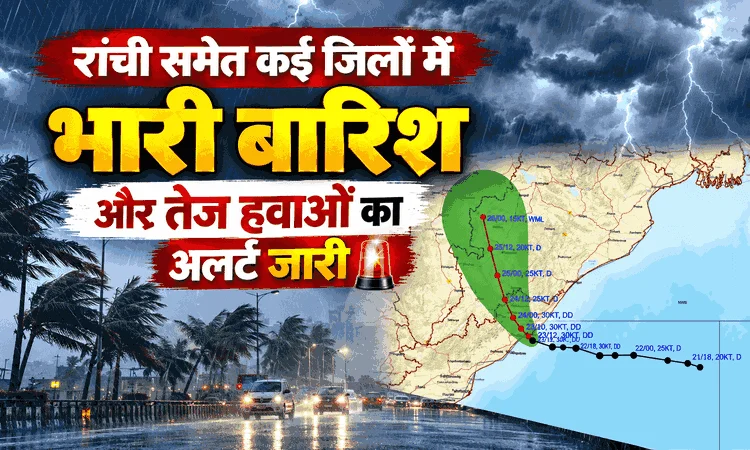 रांची समेत झारखंड के कई जिलों में भारी बारिश का अलर्ट, तेज हवाओं और वज्रपात की चेतावनी