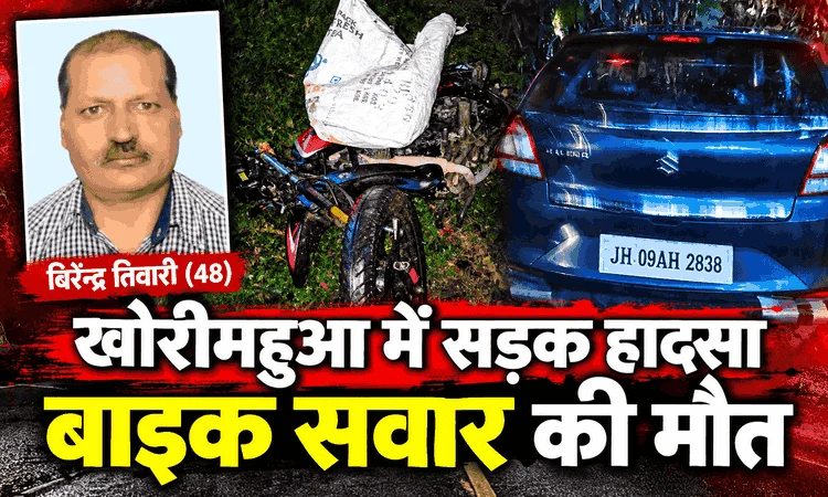 खोरीमहुआ में बाइक और बलेनो की टक्कर, बिरेन्द्र तिवारी की मौ’त; धनबाद ले जाते समय थमी सांस