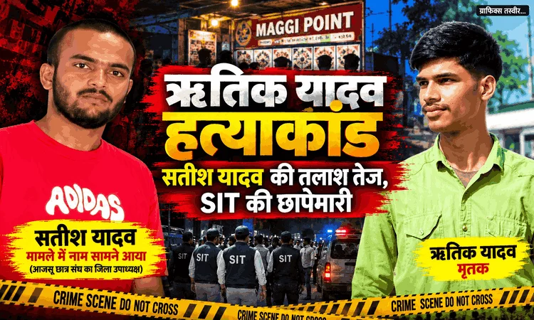 ऋतिक यादव हत्याकांड में सतीश यादव की तलाश तेज, SIT की छापेमारी; आधा दर्जन से अधिक लोगों से पूछताछ
