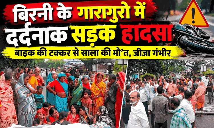 बिरनी के गारागुरो में दर्दनाक सड़क हादसा, बाइक की टक्कर से साला की मौ’त, जीजा गंभीर