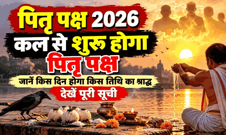 पितृ पक्ष 2026: कल से शुरू हो रहा श्राद्ध पक्ष, जानें किस दिन किसका श्राद्ध, पूरी तिथियां और सर्वपितृ अमावस्या की तारीख