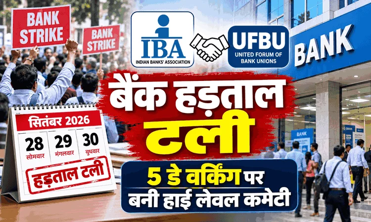 बैंक हड़ताल टली: 5 डे वर्किंग पर IBA और बैंक यूनियनों में बनी सहमति, आज खुले रहेंगे बैंक
