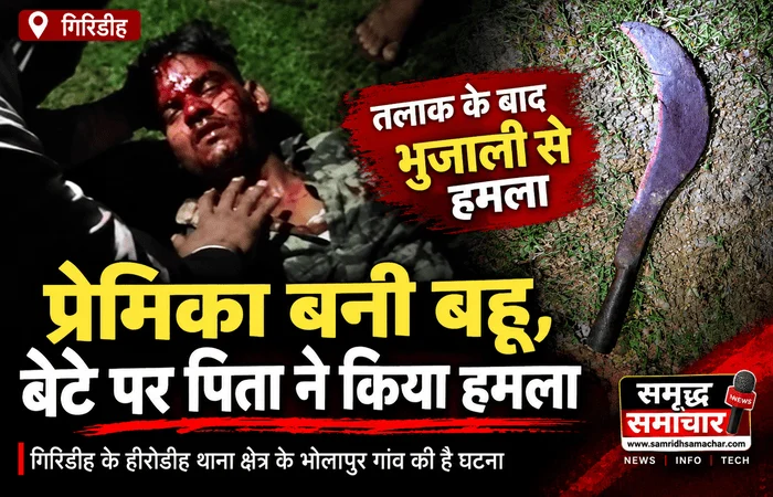 जिसे पिता ने बहू बनाकर घर में लाया, वही निकली उसकी प्रेमिका! बेटे को भनक लगी तो दिया तलाक, गुस्से में पिता ने कर दिया बड़ा कांड
