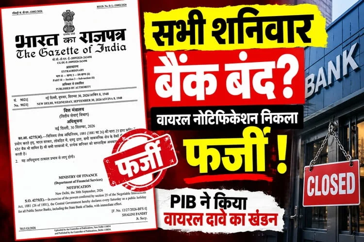 फर्जी निकला सभी शनिवार बैंक बंद रहने का नोटिफिकेशन, PIB ने किया वायरल दावे का खंडन