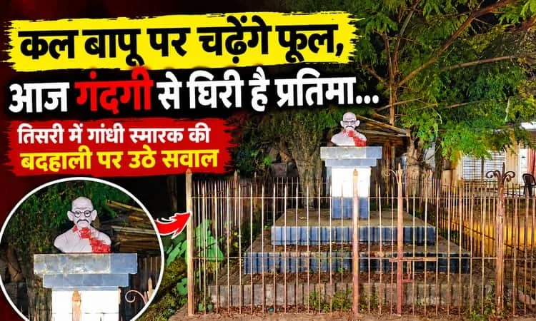 कल बापू पर चढ़ेंगे फूल, आज गंदगी से घिरी है प्रतिमा… तिसरी में गांधी स्मारक की बदहाली पर उठे सवाल