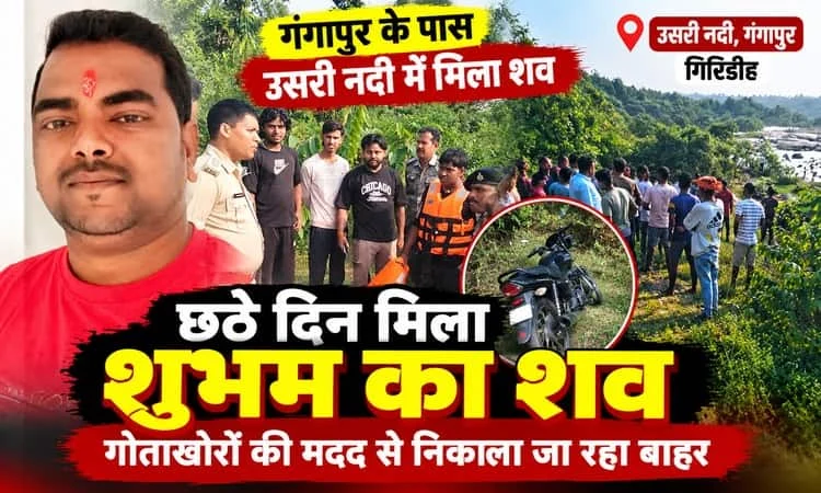 गिरिडीह में 5 दिनों से लापता शुभम का उसरी नदी में मिला शव, छठे दिन गंगापुर के पास रेस्क्यू जारी
