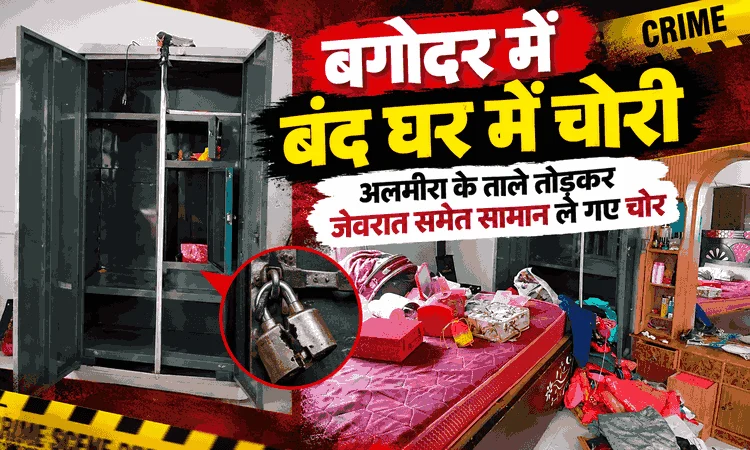 बंद घर को चोरों ने बनाया निशाना, अलमीरा तोड़कर जेवरात समेत सामान ले उड़े