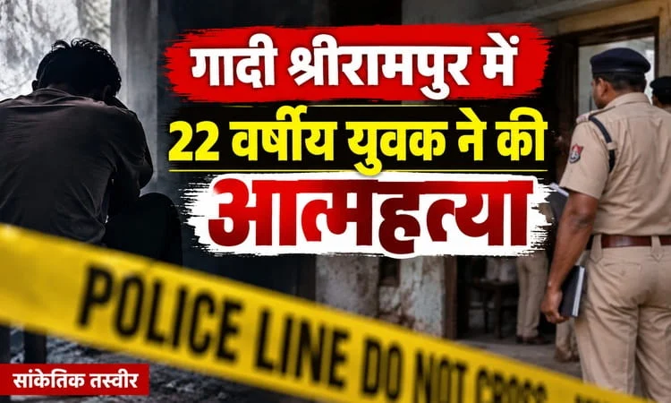 गादी श्रीरामपुर में 22 वर्षीय युवक ने फांसी लगाकर की ‘आत्महत्या’, पुलिस ने शव पोस्टमार्टम के लिए भेजा