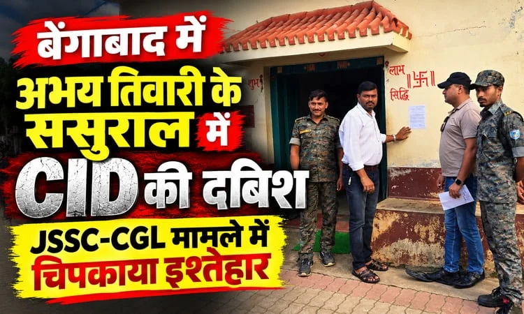 बेंगाबाद में अभय तिवारी के ससुराल में CID की दबिश, साले सौरव पांडेय के नाम पर चिपकाया इश्तेहार