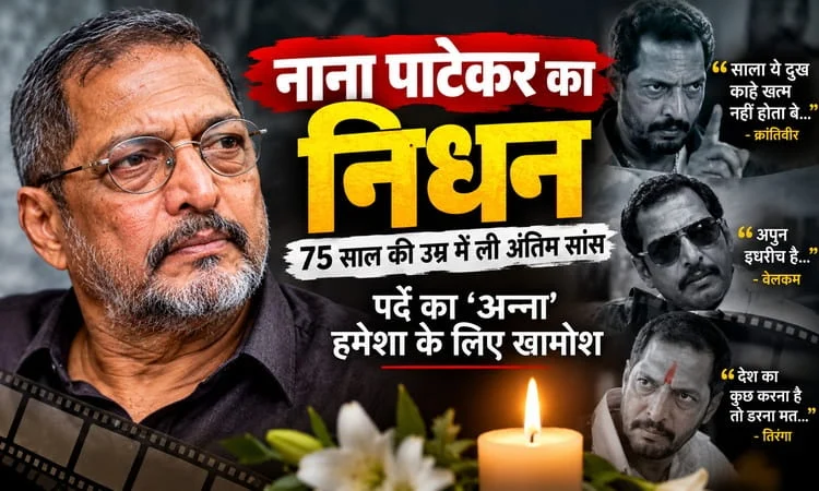 नाना पाटेकर का निधन: तिरंगा से क्रांतिवीर और वेलकम तक, दमदार अभिनय से दिलों पर राज करने वाला सितारा हमेशा के लिए खामोश