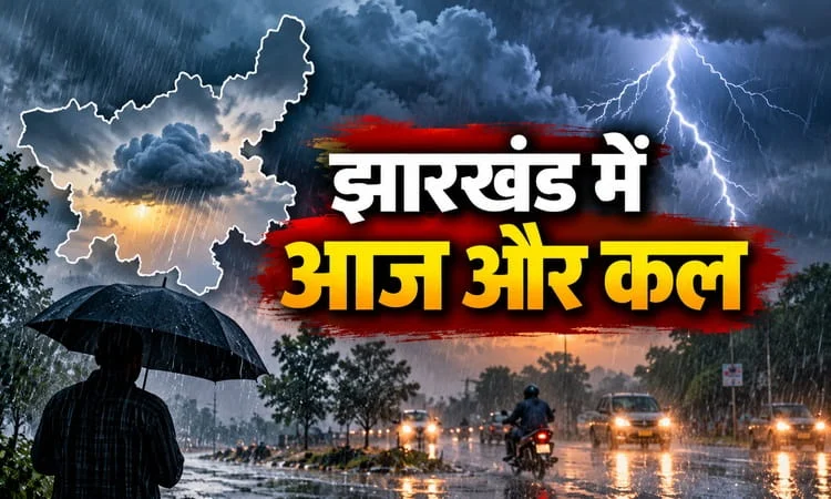 झारखंड में आज और कल बदला रहेगा मौसम का हाल, बारिश के साथ आंधी-वज्रपात का अलर्ट; गिरिडीह समेत कई जिले प्रभावित