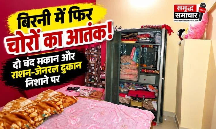 फिर सक्रिय हुआ चोर गिरोह! बंद मकानों से लेकर दुकान तक को बनाया निशाना