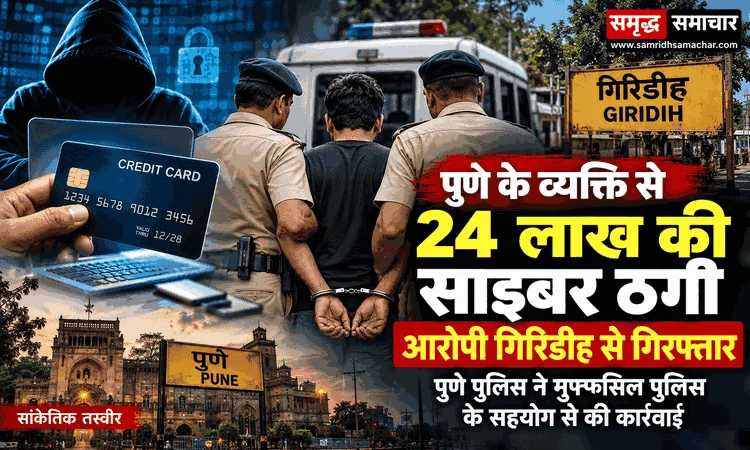 24 लाख की साइबर ठगी, आरोपी गिरिडीह से गिरफ्तार; पुणे पुलिस ने मुफ्फसिल पुलिस के सहयोग से की कार्रवाई