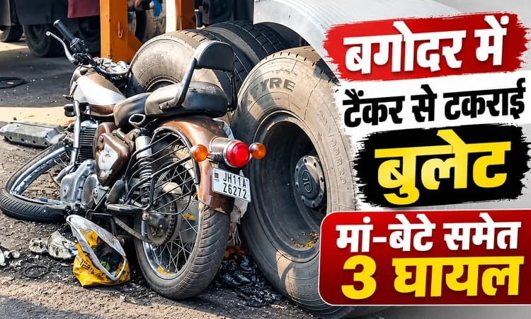 गैस टैंकर से टकराई बुलेट, मां-बेटे समेत तीन घायल