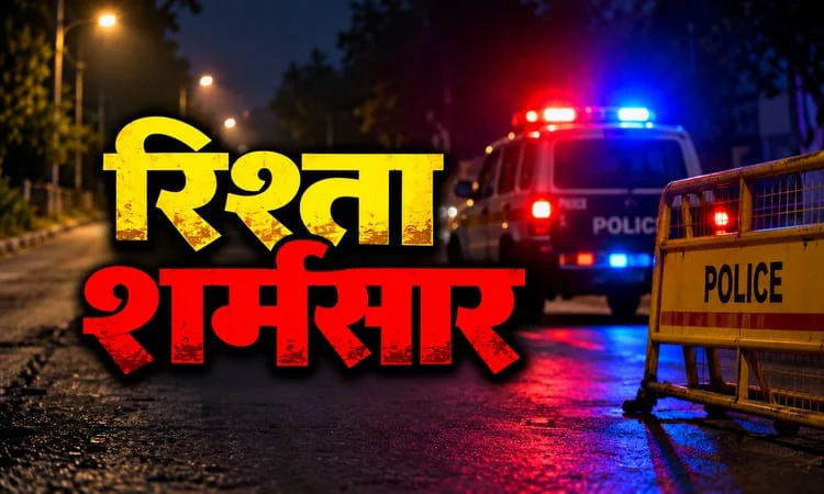 रिश्ता शर्मसार: महिला से सामूहिक दुष्कर्म का आरोप, फूफेरा भाई गिरफ्तार