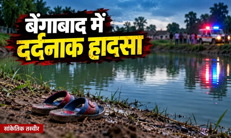 बेंगाबाद में दर्दनाक हादसा: तालाब में डूबा पांच साल का मासूम, इलाज के दौरान मौत