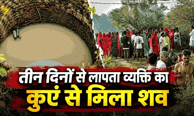 3 दिन से लापता युवक की कुएं में मिली लाश, गांव में पसरा मातम