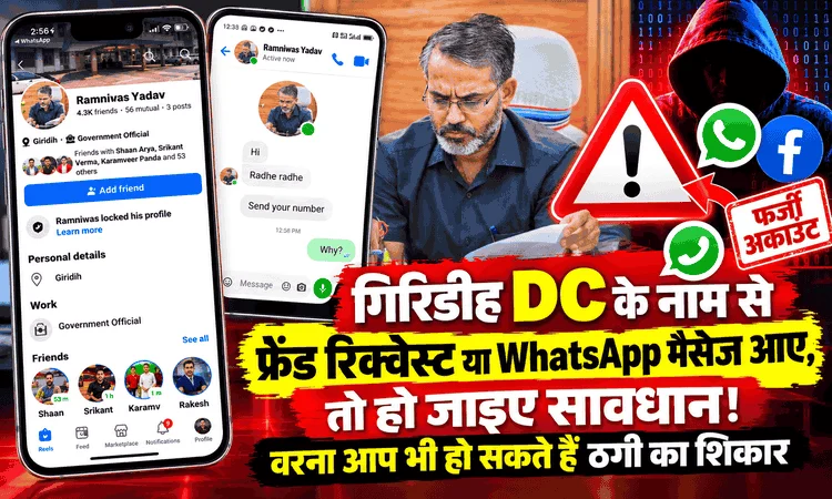 गिरिडीह DC के नाम से फ्रेंड रिक्वेस्ट या WhatsApp मैसेज आए, तो हो जाइए सावधान!