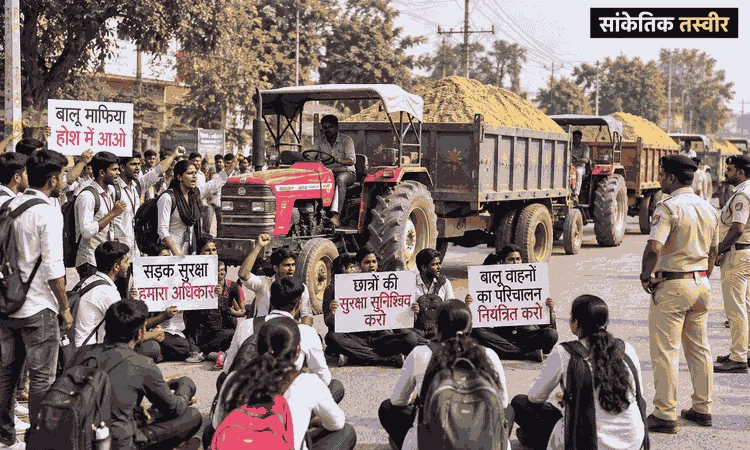 बालू लदे वाहन की टक्कर से दो छात्राएं घायल, सड़क पर उतरे छात्र