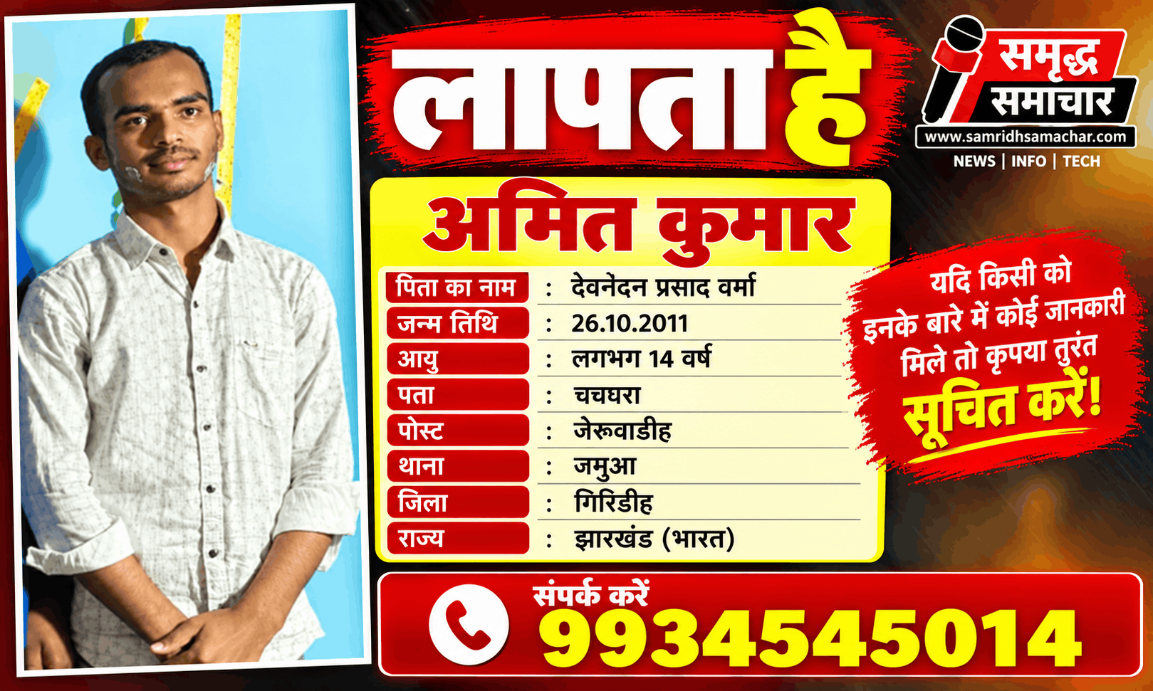 सिरसिया से छात्र अमित कुमार लापता, परिजनों ने तलाश में लोगों से मांगी मदद