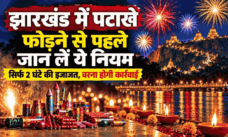 झारखंड में पटाखे फोड़ने का नियम, सिर्फ 2 घंटे की इजाजत, वरना होगी कार्रवाई