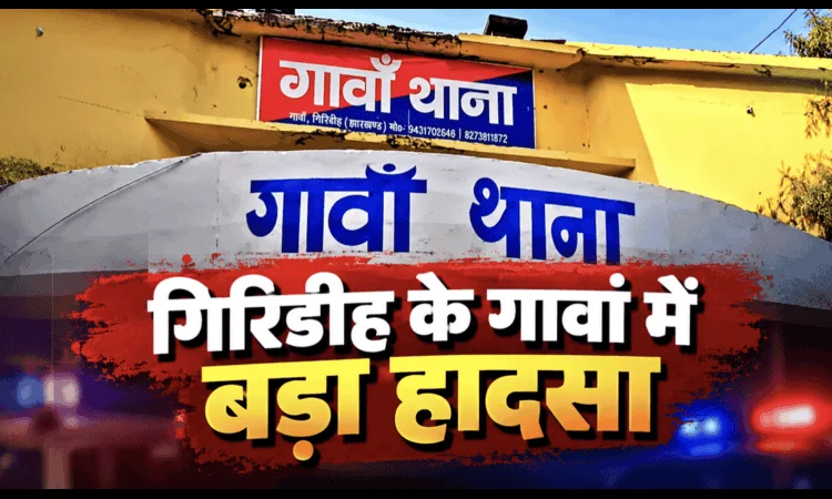 गिरिडीह के गावां में बड़ा हादसा: चाल धंसने से 10 वर्षीय बच्चे की मौत, दूसरा गंभीर घायल