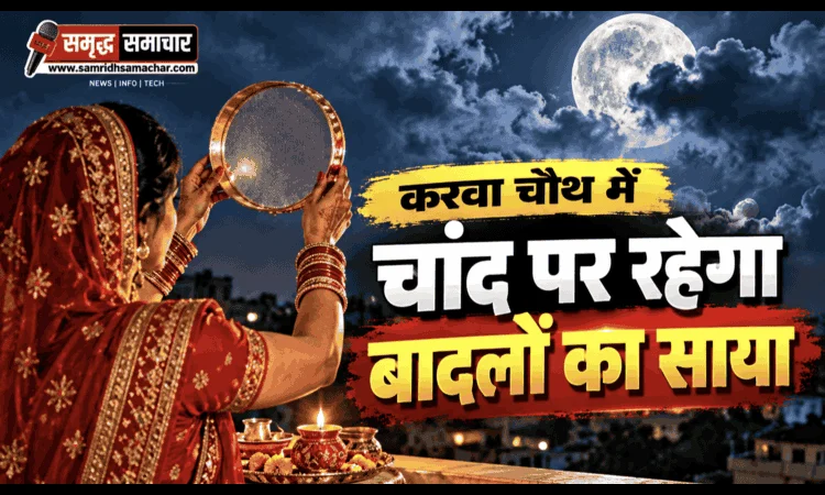 करवा चौथ पर चांद पर रहेगा बादलों का साया, मौसम बिगड़ा तो बढ़ सकता है चंद्र दर्शन का इंतजार