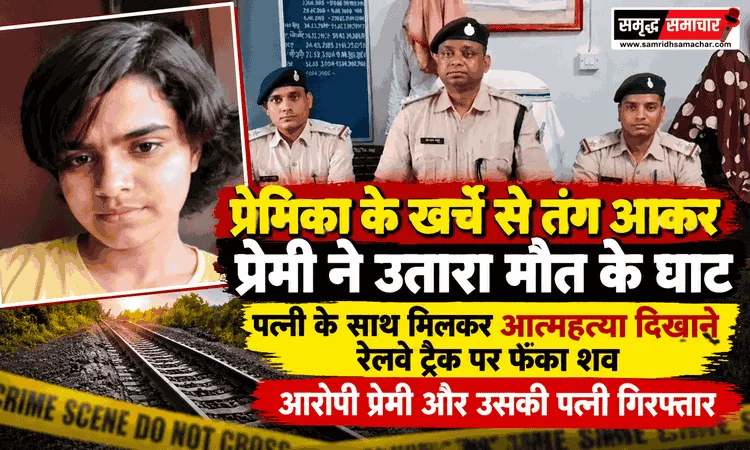 प्रेमिका के खर्च मांगने से तंग आकर प्रेमी ने उतारा ‘मौ’त के घाट, पत्नी के साथ मिलकर रेलवे ट्रैक पर फेंका शव