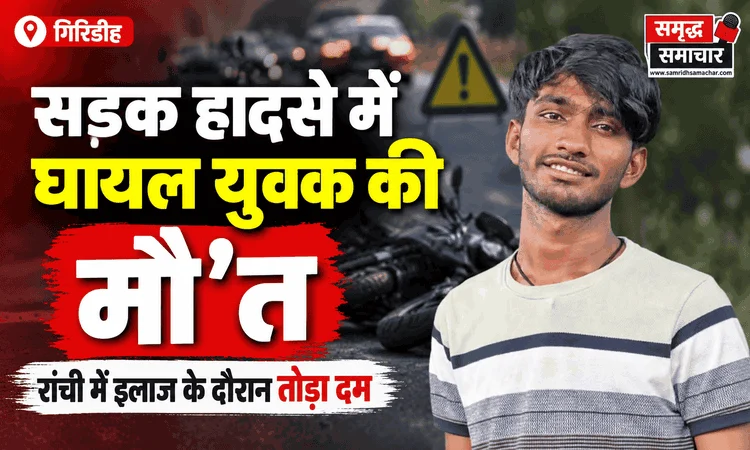 सड़क हादसे में घायल युवक की मौ’त, रांची में इलाज के दौरान तोड़ा दम