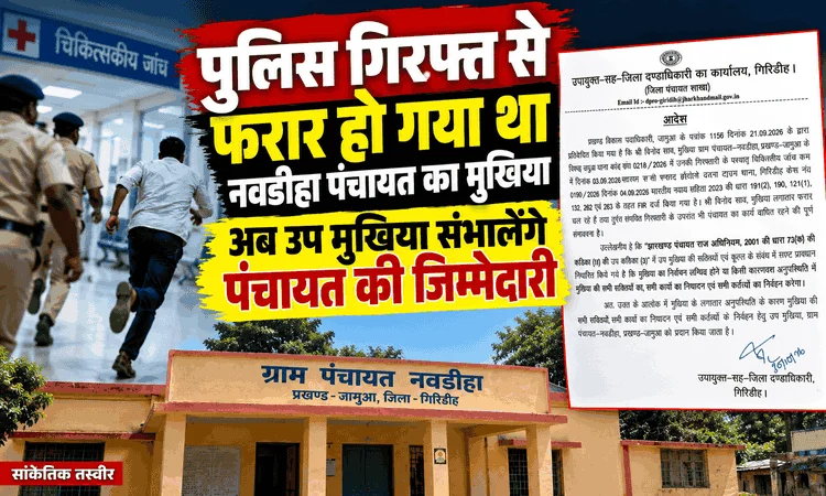 पुलिस गिरफ्त से फरार हो गया था नवडीहा पंचायत का मुखिया, अब उप मुखिया संभालेंगे पंचायत की जिम्मेदारी