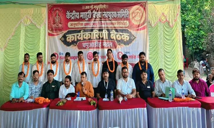केंद्रीय माहुरी वैश्य नवयुवक समिति की बैठक, संगठन विस्तार और सामाजिक कार्यों पर जोर