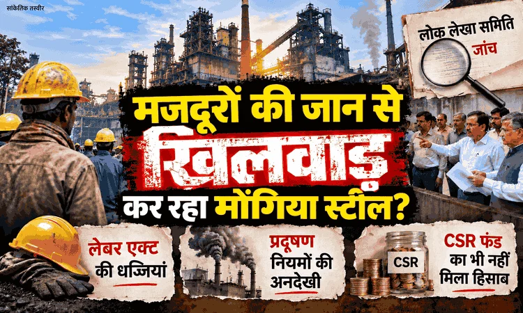 मजदूरों की जान से खिलवाड़ कर रहा मोंगिया स्टील? लेबर एक्ट और प्रदूषण नियमों की अनदेखी, CSR फंड का भी नहीं मिला हिसाब
